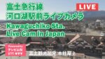 富士急行線・河口湖駅周辺のライブカメラ|山梨県富士河口湖町のサムネイル