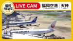 福岡空港国内線・山口宇部空港のライブカメラ|福岡県福岡市のサムネイル
