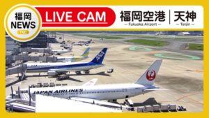 福岡県福岡市 福岡空港国内線・山口宇部空港のライブカメラ