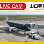 山口宇部空港・駐機場のライブカメラ|山口県宇部市のサムネイル