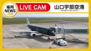 山口県宇部市 山口宇部空港・駐機場のライブカメラ