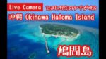 八重山諸島・鳩間島のライブカメラ|沖縄県竹富町のサムネイル