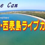 西表島・トドゥマリの浜（月ヶ浜）方面のライブカメラ|沖縄県竹富町のサムネイル