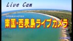 八重山諸島 西表島・トドゥマリの浜（月ヶ浜）方面のライブカメラ|沖縄県竹富町のサムネイル