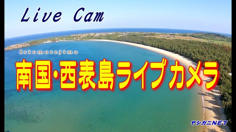 八重山諸島 西表島・トドゥマリの浜（月ヶ浜）方面のライブカメラ|沖縄県竹富町のサムネイル