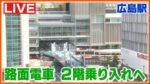 広島電鉄「駅前大橋線」の建設風景のライブカメラ|広島県広島市のサムネイル