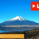 芙蓉台から山中湖・富士山のライブカメラ|山梨県山中湖村のサムネイル