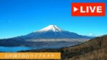 芙蓉台から山中湖・富士山のライブカメラ|山梨県山中湖村のサムネイル
