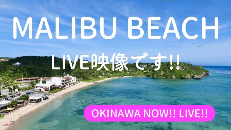 マリブビーチ（久良波海岸）のライブカメラ|沖縄県恩納村のサムネイル