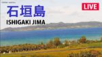 石垣島フサキビーチのライブカメラ|沖縄県石垣市のサムネイル