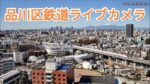 品川区内全景・下神明駅付近のライブカメラ|東京都品川区のサムネイル