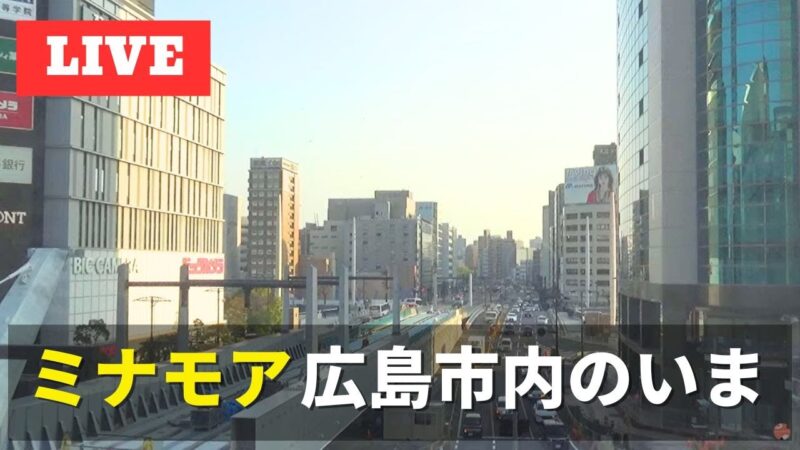 広島駅南口・広島電鉄駅前大橋線のライブカメラ|広島県広島市のサムネイル