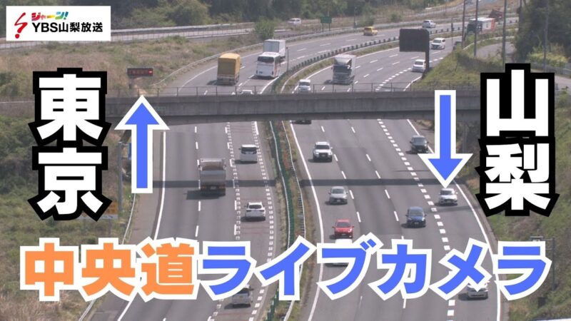 中央自動車道 談合坂サービスエリア付近のライブカメラ|山梨県上野原市のサムネイル