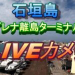 石垣島ユーグレナ離島ターミナル周辺のライブカメラ|沖縄県石垣市のサムネイル