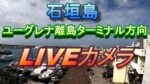 石垣島ユーグレナ離島ターミナル周辺のライブカメラ|沖縄県石垣市のサムネイル