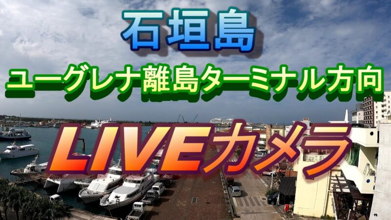 石垣島ユーグレナ離島ターミナル周辺のライブカメラ|沖縄県石垣市のサムネイル