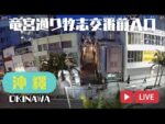 国際通り・竜宮通り入口のライブカメラ|沖縄県那覇市のサムネイル