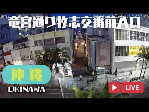 国際通り・竜宮通り入口のライブカメラ|沖縄県那覇市のサムネイル
