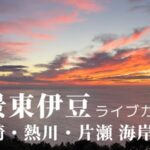 東伊豆町・熱川全景のライブカメラ|静岡県東伊豆町のサムネイル