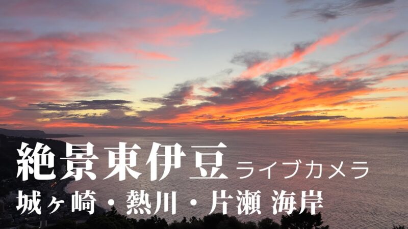 東伊豆町・熱川全景のライブカメラ|静岡県東伊豆町のサムネイル