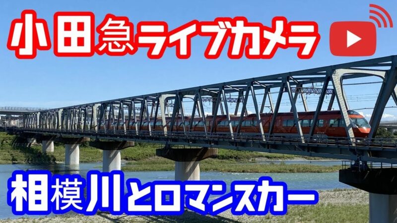 相模川 小田急小田原線のライブカメラ|神奈川県厚木市のサムネイル