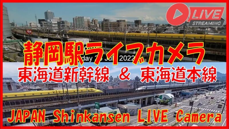 JR静岡駅付近・東海道新幹線・本線のライブカメラ|静岡県静岡市のサムネイル