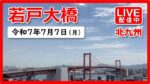 国道199号 若戸大橋のライブカメラ|福岡県北九州市のサムネイル