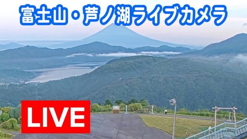箱根大観山から芦ノ湖のライブカメラ|神奈川県湯河原町のサムネイル