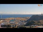マリンパーク御前崎付近のライブカメラ|静岡県御前崎市のサムネイル