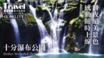 新北市観光旅遊局より十分瀑布公園のライブカメラ|台湾新北市のサムネイル