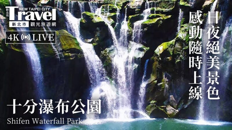 新北市観光旅遊局より十分瀑布公園のライブカメラ|台湾新北市のサムネイル