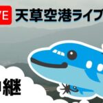 天草空港滑走路のライブカメラ|熊本県天草市のサムネイル