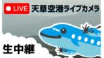 天草空港滑走路のライブカメラ|熊本県天草市のサムネイル
