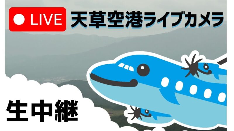 天草空港滑走路のライブカメラ|熊本県天草市のサムネイル