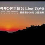 ソラランド平尾台（平尾台自然の郷）正面ゲートのライブカメラ|福岡県北九州市のサムネイル