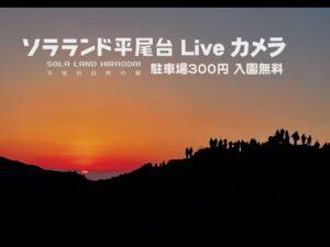 福岡県北九州市 ソラランド平尾台（平尾台自然の郷）正面ゲートのライブカメラ