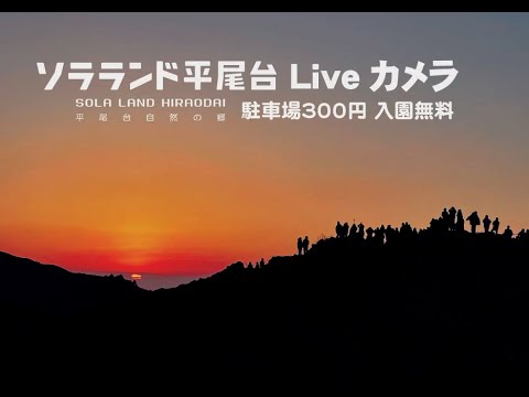ソラランド平尾台（平尾台自然の郷）正面ゲートのライブカメラ|福岡県北九州市のサムネイル