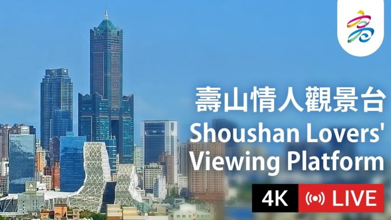 寿山情人観景台から見る高雄市街のライブカメラ|台湾高雄市のサムネイル