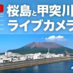 桜島・天保山シーサイドブリッジのライブカメラ|鹿児島県鹿児島市のサムネイル
