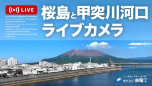 鹿児島県鹿児島市 桜島・天保山シーサイドブリッジのライブカメラ