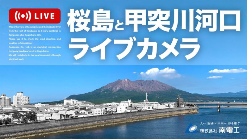 桜島・天保山シーサイドブリッジのライブカメラ|鹿児島県鹿児島市のサムネイル