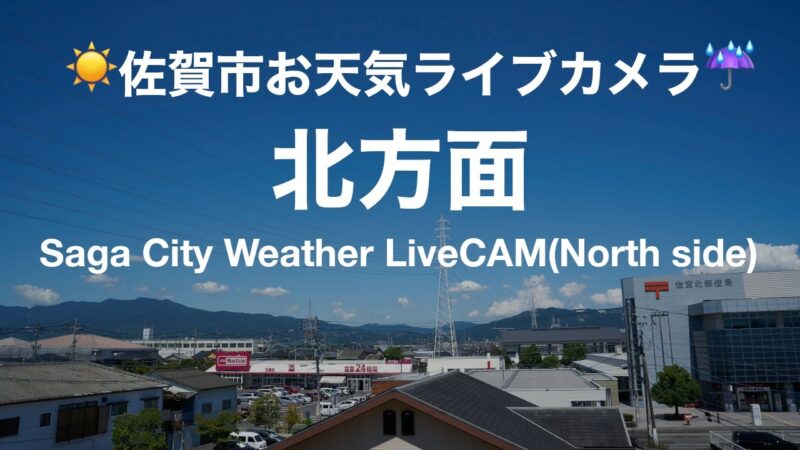 新栄地研より佐賀市若楠２丁目付近のライブカメラ|佐賀県佐賀市のサムネイル