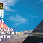 テイケイより有明・東京ビッグサイト展示棟・駐車場のライブカメラ|東京都江東区のサムネイル