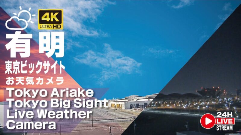 テイケイより有明・東京ビッグサイト展示棟・駐車場のライブカメラ|東京都江東区のサムネイル