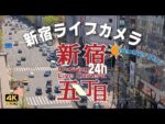 テイケイより新宿五丁目・歌舞伎町付近のライブカメラ|東京都新宿区のサムネイル