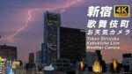 テイケイより新宿・歌舞伎町一丁目上空のライブカメラ|東京都新宿区のサムネイル