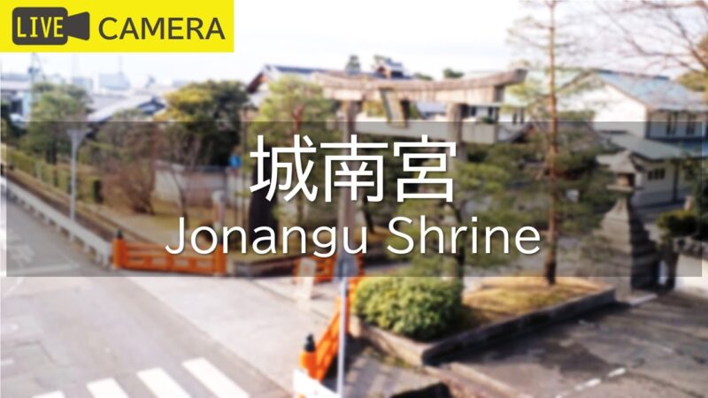 城南宮のライブカメラ|京都府京都市のサムネイル