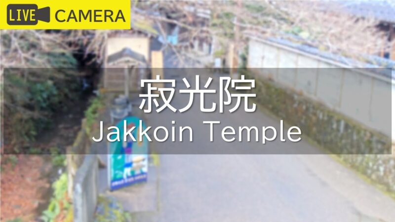 寂光院のライブカメラ|京都府京都市のサムネイル