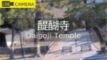 醍醐寺のライブカメラ|京都府京都市のサムネイル