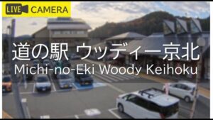 京都府京都市 道の駅ウッディー京北のライブカメラ